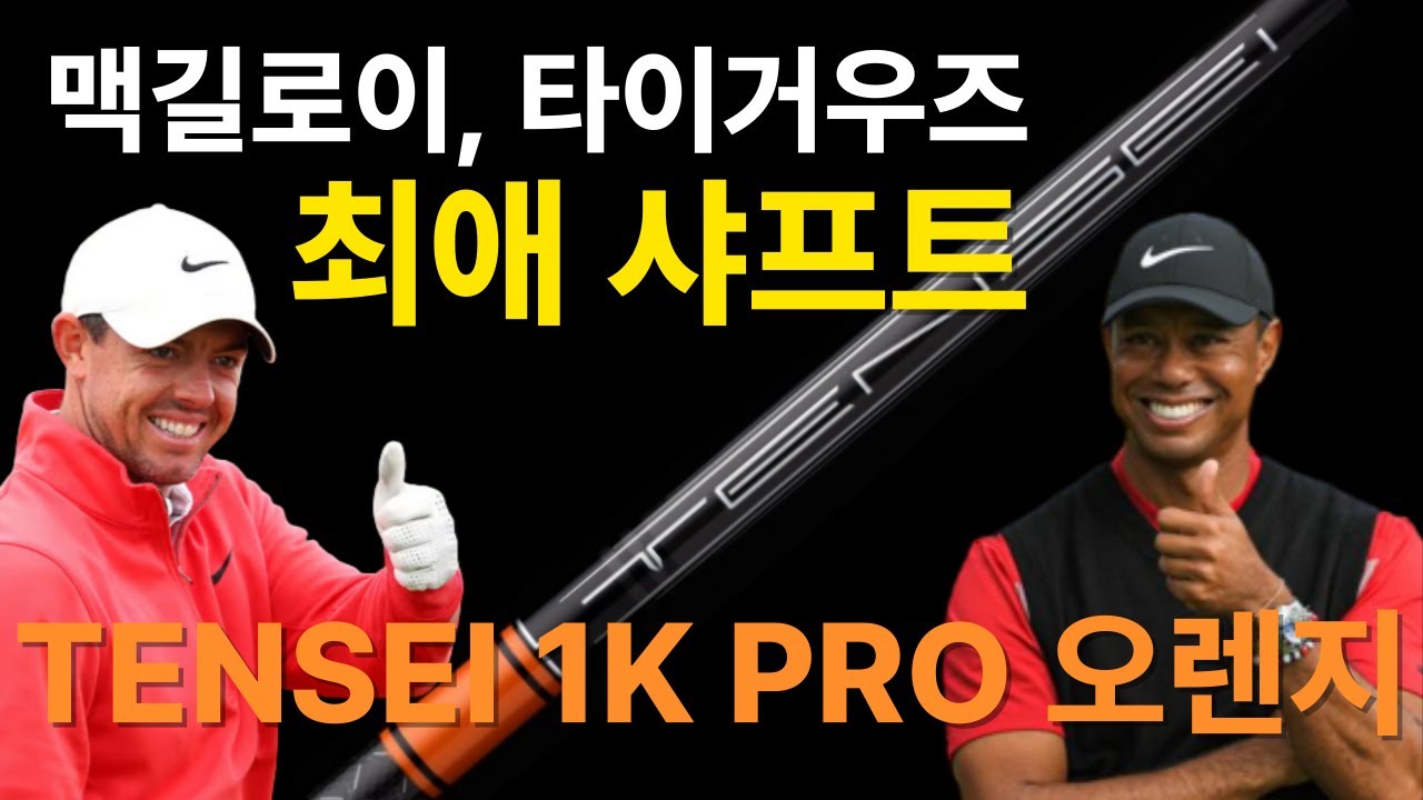 맥길로이, 타이거우즈 최애 샤프트｜텐세이 1K PRO ORANGE, A to Z