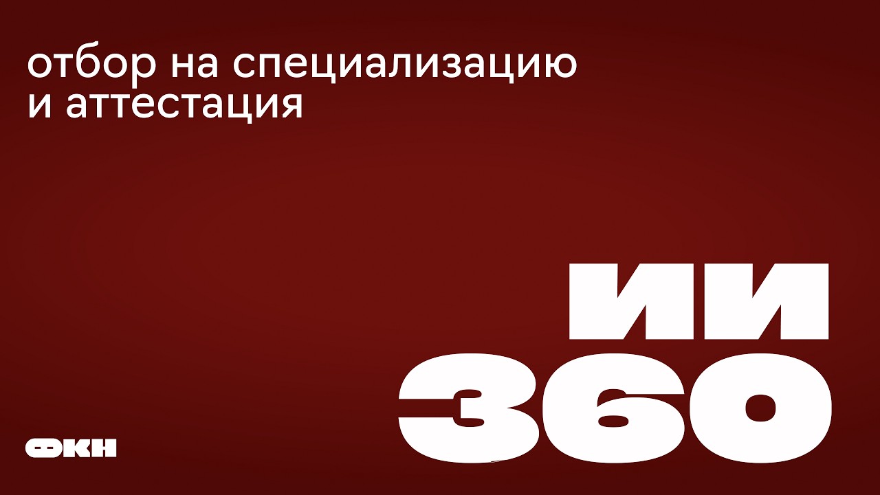 ИИ360: как поступить и как удержаться