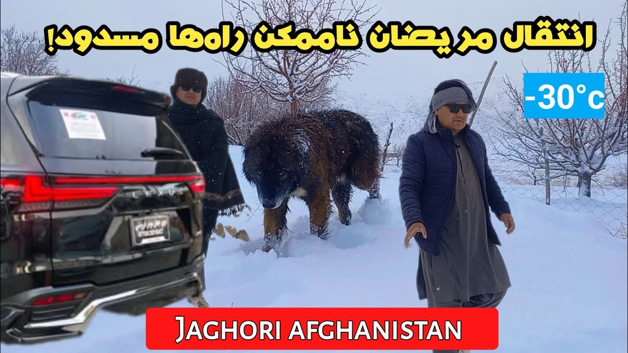 زمستان بی پایان نتیجه‌ برفباری پی هم و راه های مسدود جاغوری افغانستانsnow in the jaghori Afghanistan