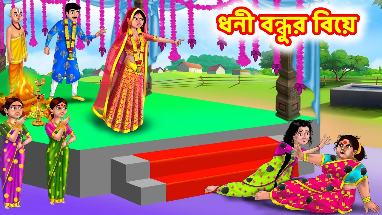 ধনী বন্ধুর বিয়ে Sasuri Vs Bouma | Bangla Cartoon | Bengali Golpo | Thakurmar Jhuli | Anamika TV