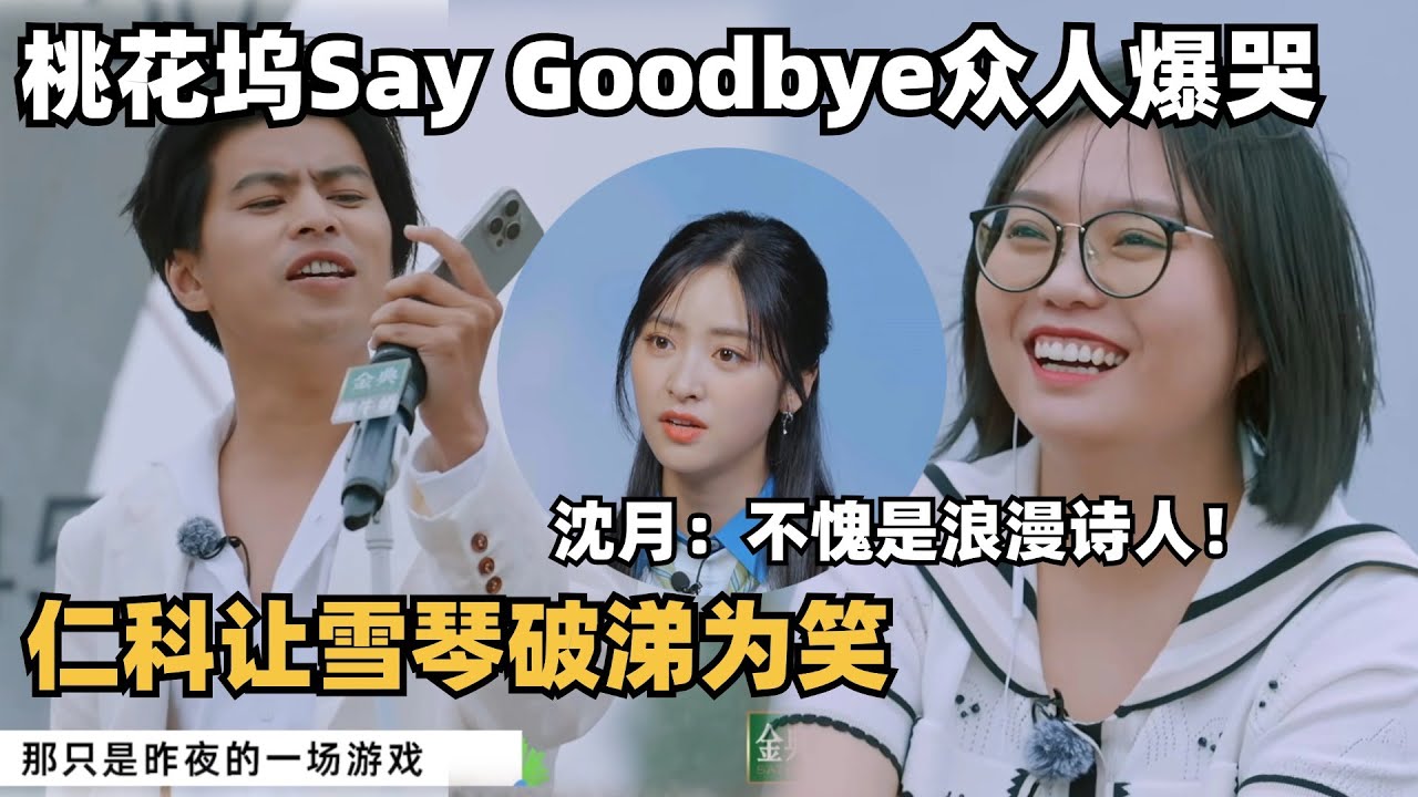 桃花坞收官众人爆哭，仁科一个操作让李雪琴破涕为笑，沈月：不愧是浪漫的诗人~ | 五十公里桃花坞 | shenyue | 综艺show