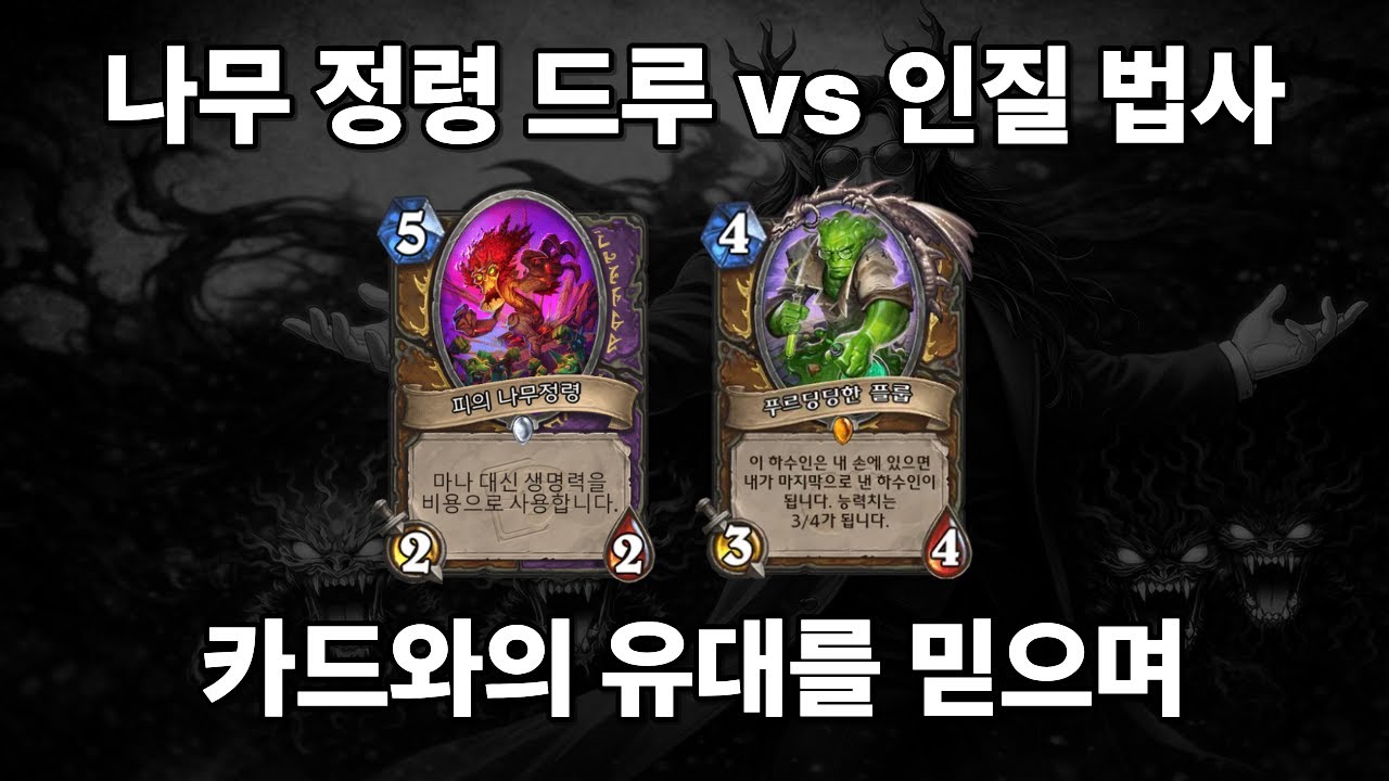 [하스스톤] 1턴 올인 (나무 정령 드루 vs 인질 법사)