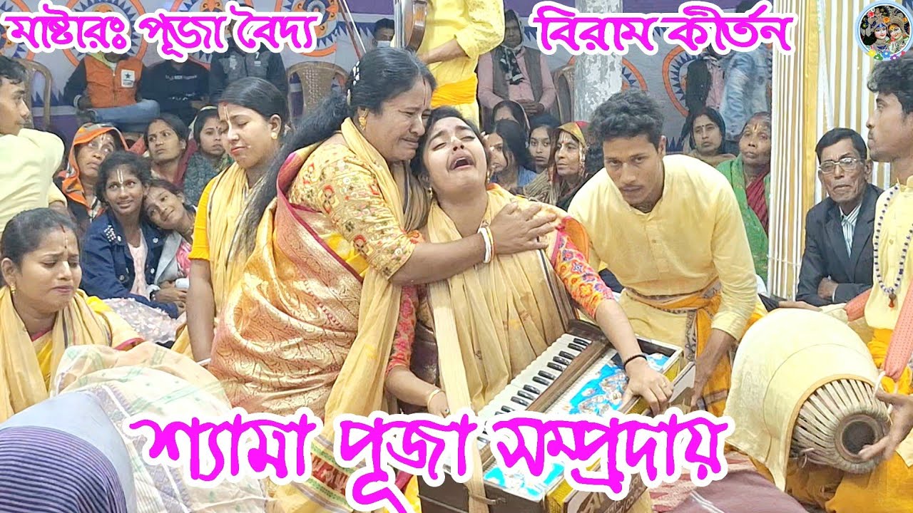 পূজার পাগল করা মধুর বিরাম কীর্তন । শ্যামা পূজা সম্প্রদায় গোপালগঞ্জ । Shyama puja Sampraday Kirtan
