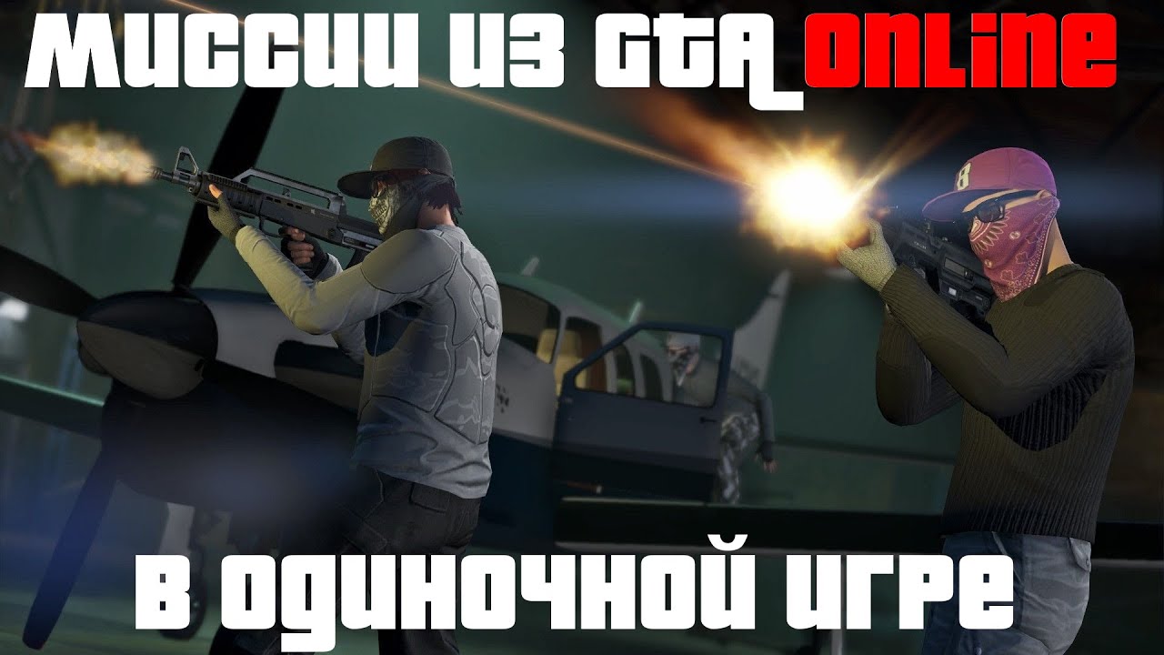 GTA Online в одиночной игре || Миссии из GTA Online в сюжетном режиме. 