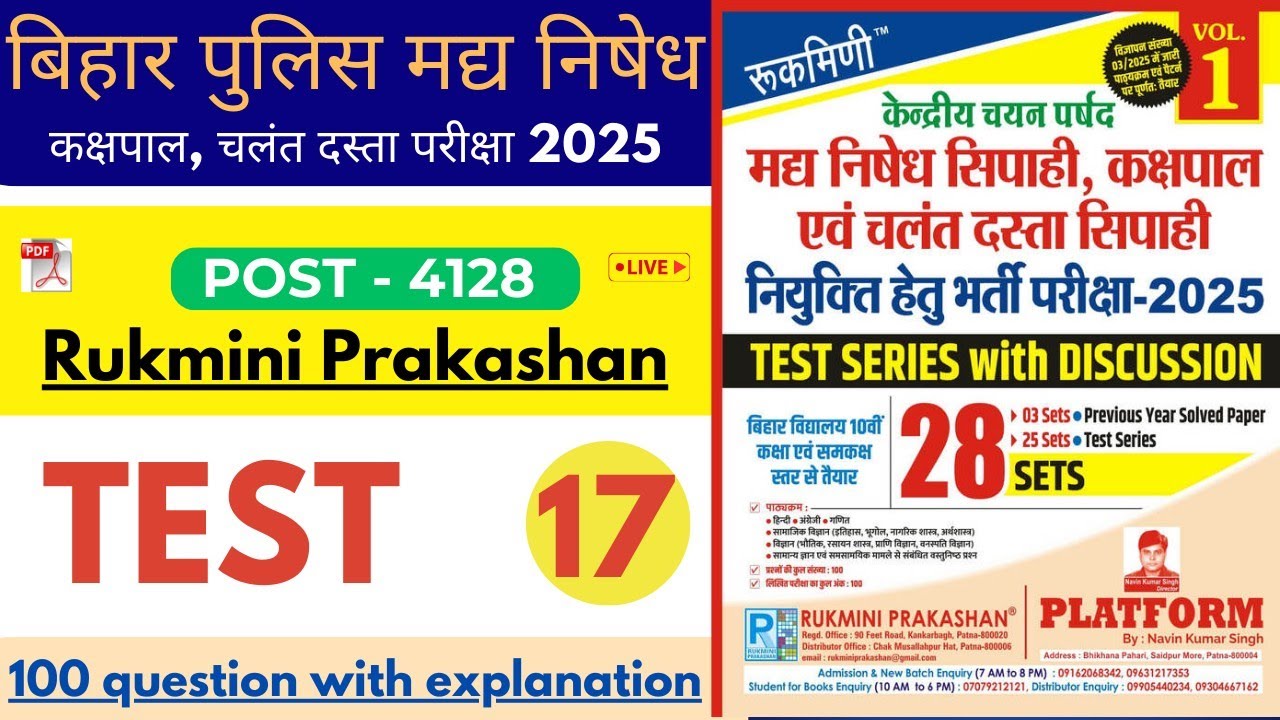 Экзамен по набору персонала в полицию штата Бихар (Madhu Prohibition Recruitment Exam 2025) | Пра...