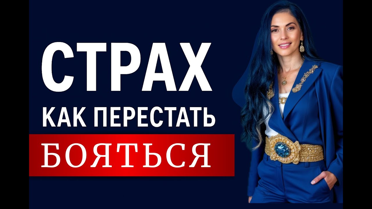 “Секрет преодоления страха: метод, который действительно работает”