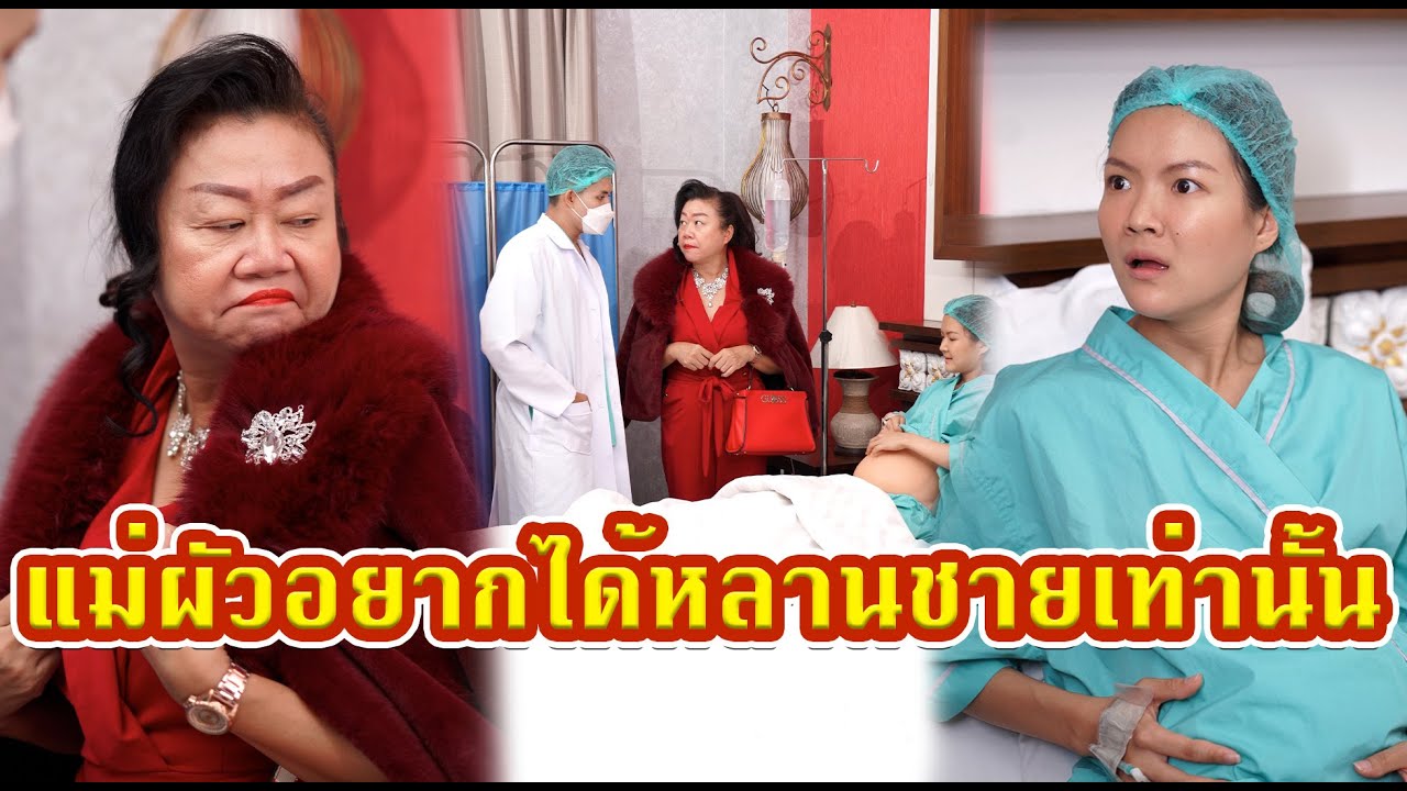 แม่ผัวอยากได้หลานชายเท่านั้น   #หนังสั้น #หนังสั้นสะท้อนสังคม #fyp