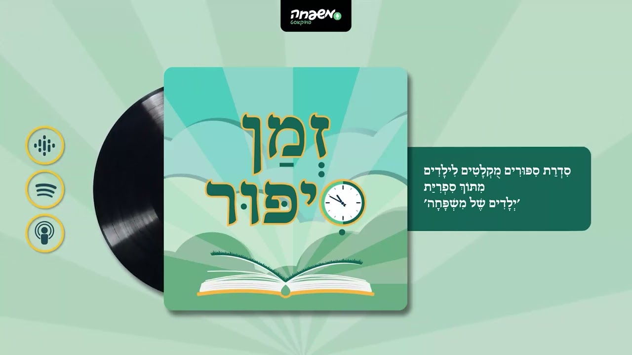 🕰️ זְמַן סִפּוּר - פרק 1: סִיפּוּרִימָא | מאת: יעל רועי
