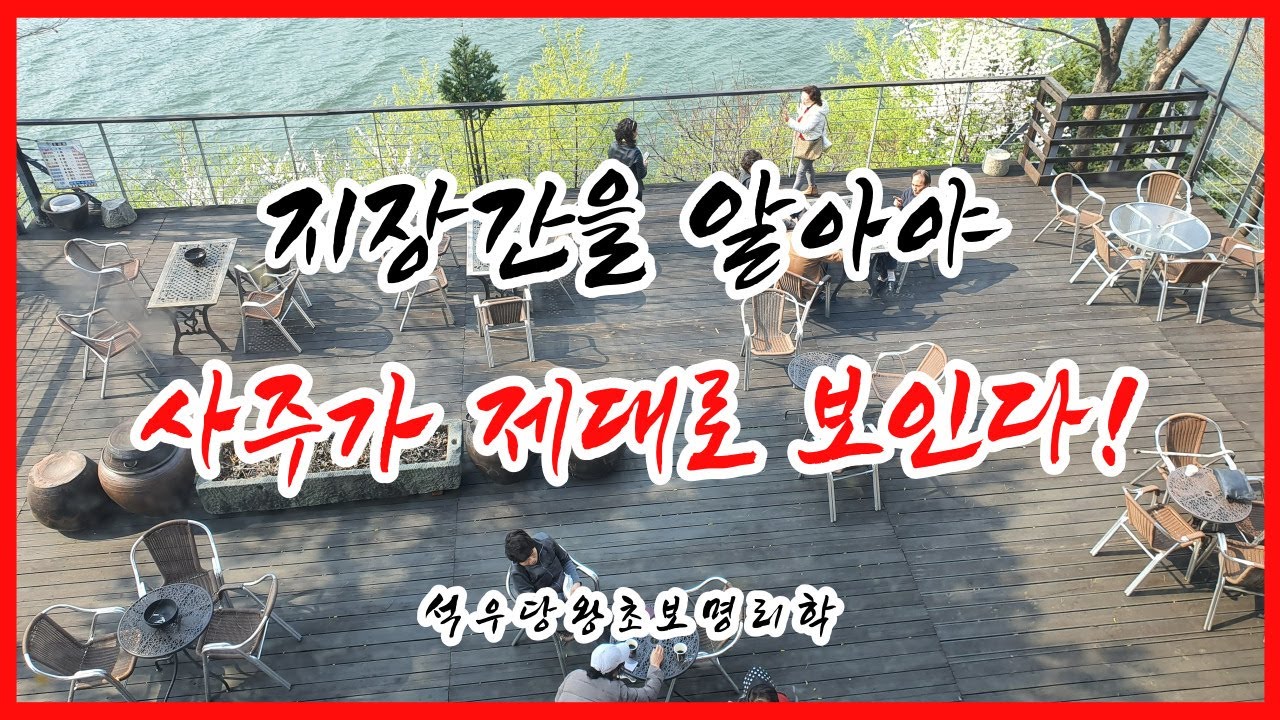 지장간을 알아야 사주가 제대로 보인다!(석우당 왕초보 명리학)