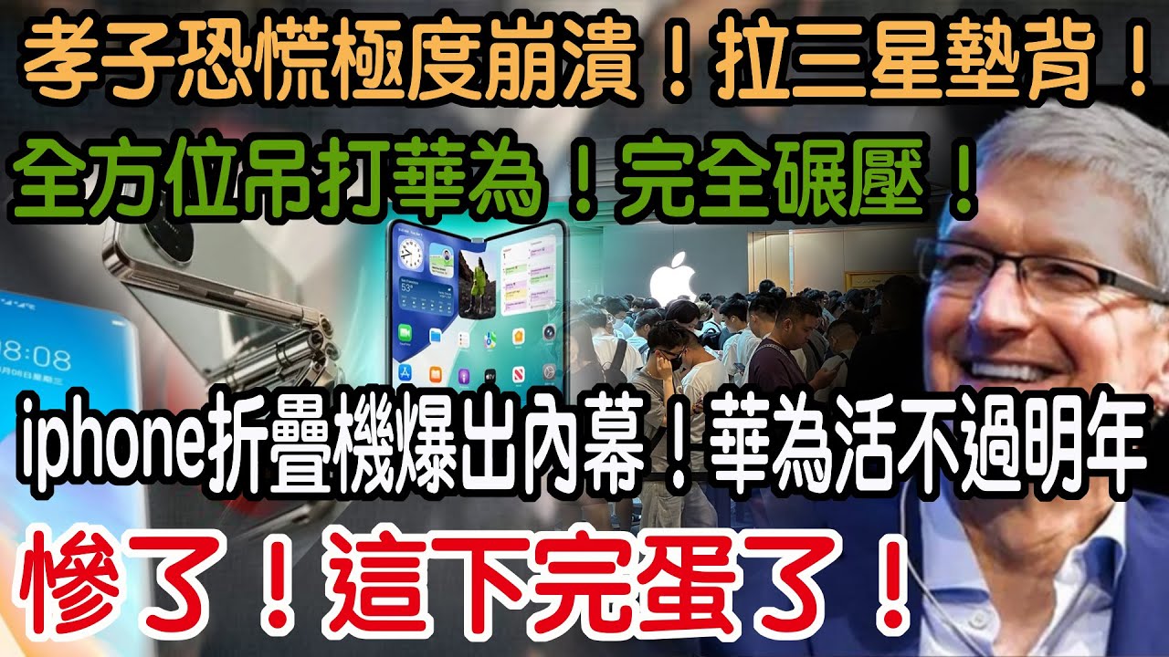 慘了！這下完蛋了！iphone折疊機爆出內幕！華為活不過明年！全方位吊打華為！完全碾壓！孝子恐慌極度崩潰！拉三星墊背！