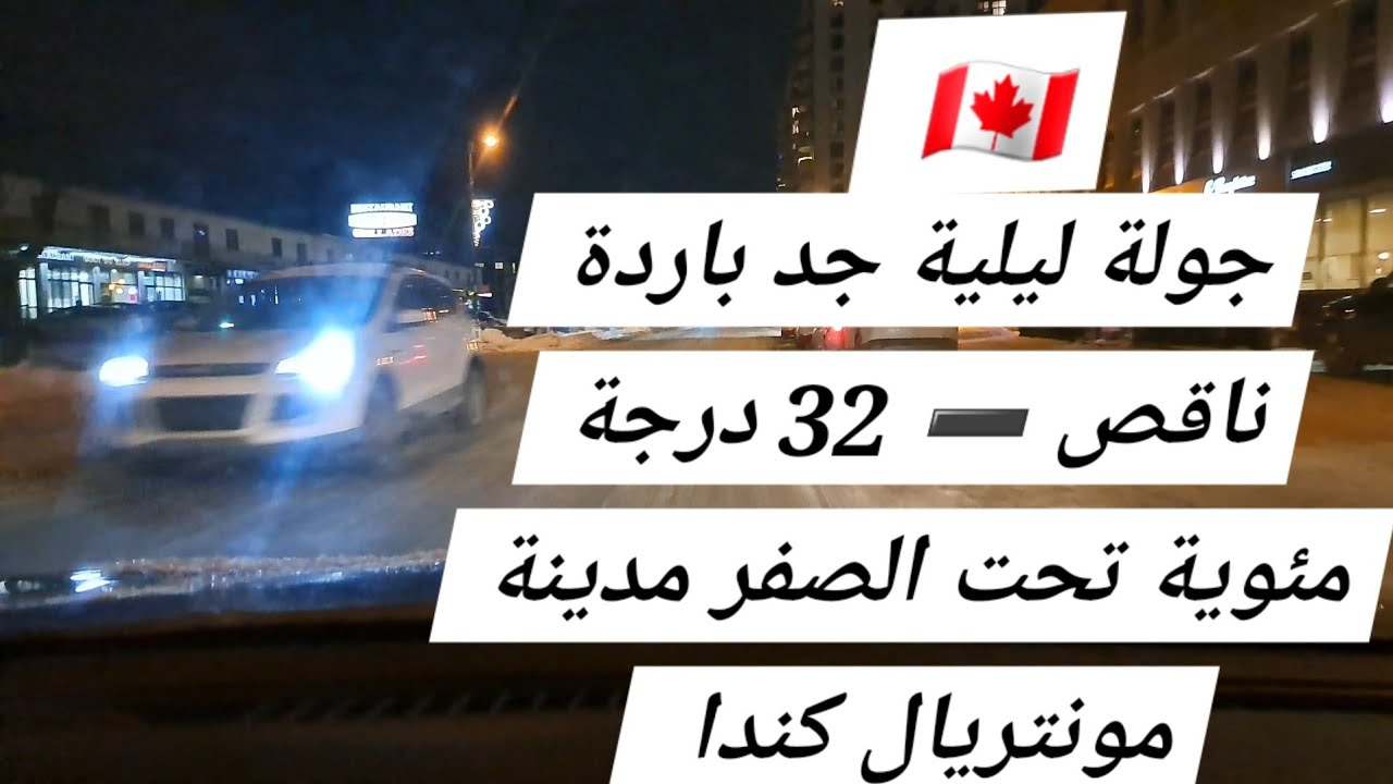 جولة  ليلية  جد  باردة  _32 درجة  شارع  Lacordaire _Jean talon  viau  ville de Montréal Canada 