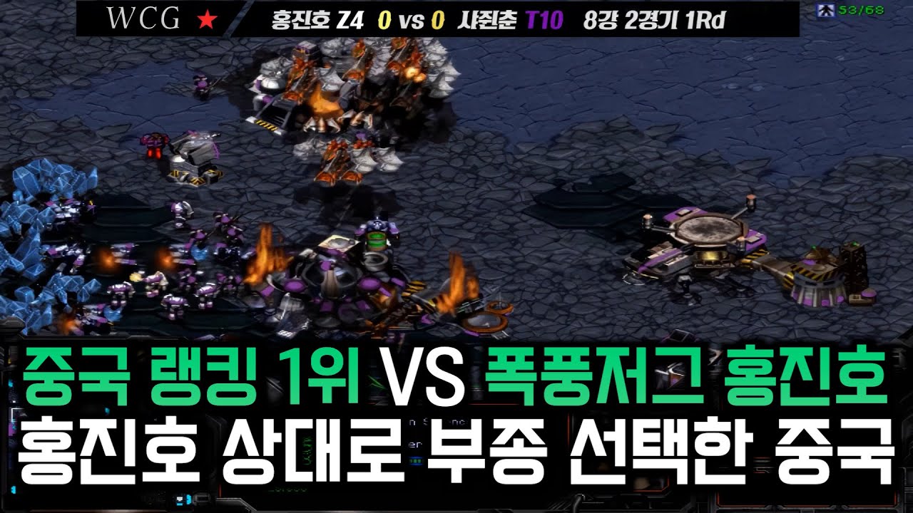 홍진호 상대로 부종으로 도발하는 중국선수