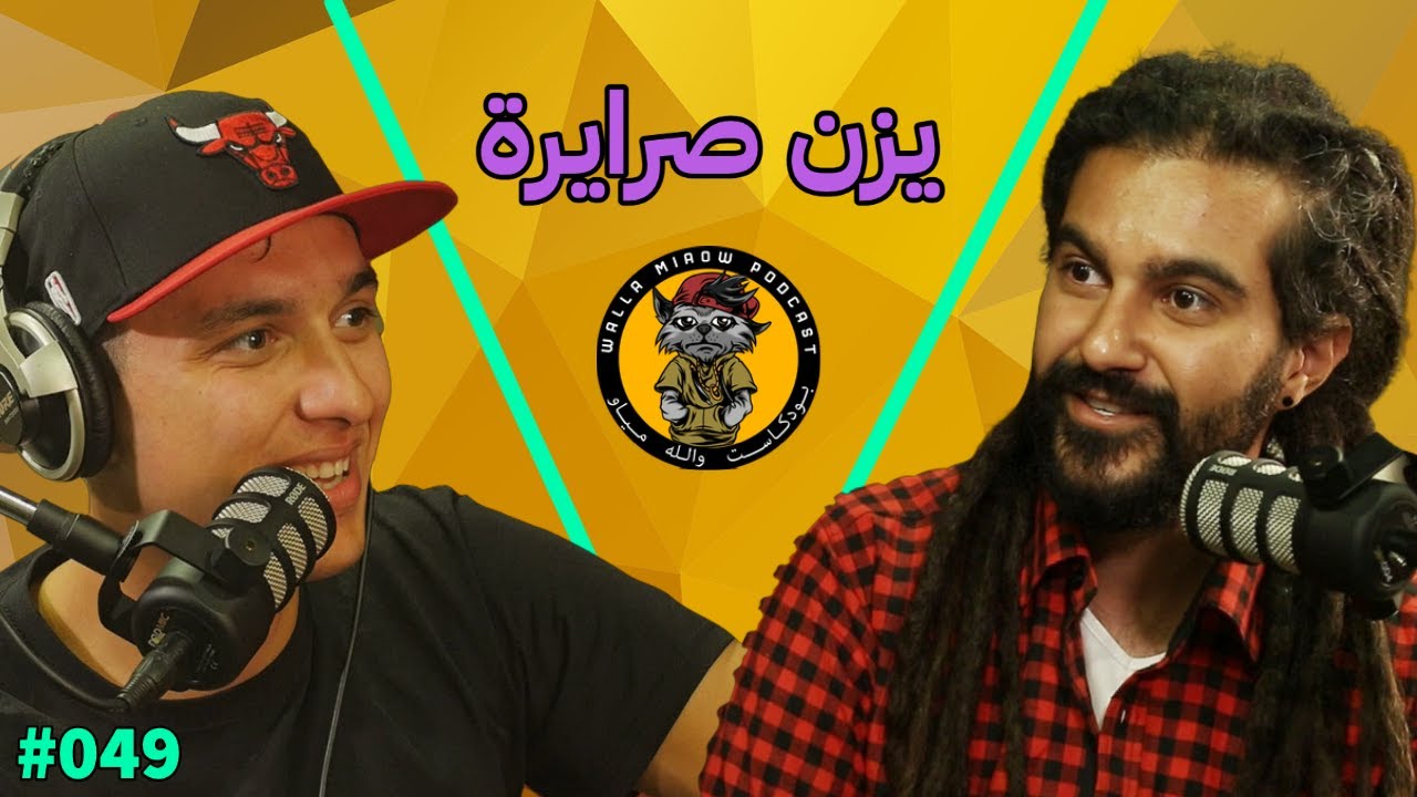 يزن صرايرة | ألبوم شرق التبانة و انضمامه ل اتوستراد #49