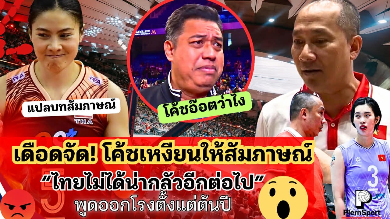 เดือดจัด! โค้ชเหงียนให้สัมภาษณ์สื่อดัง 
