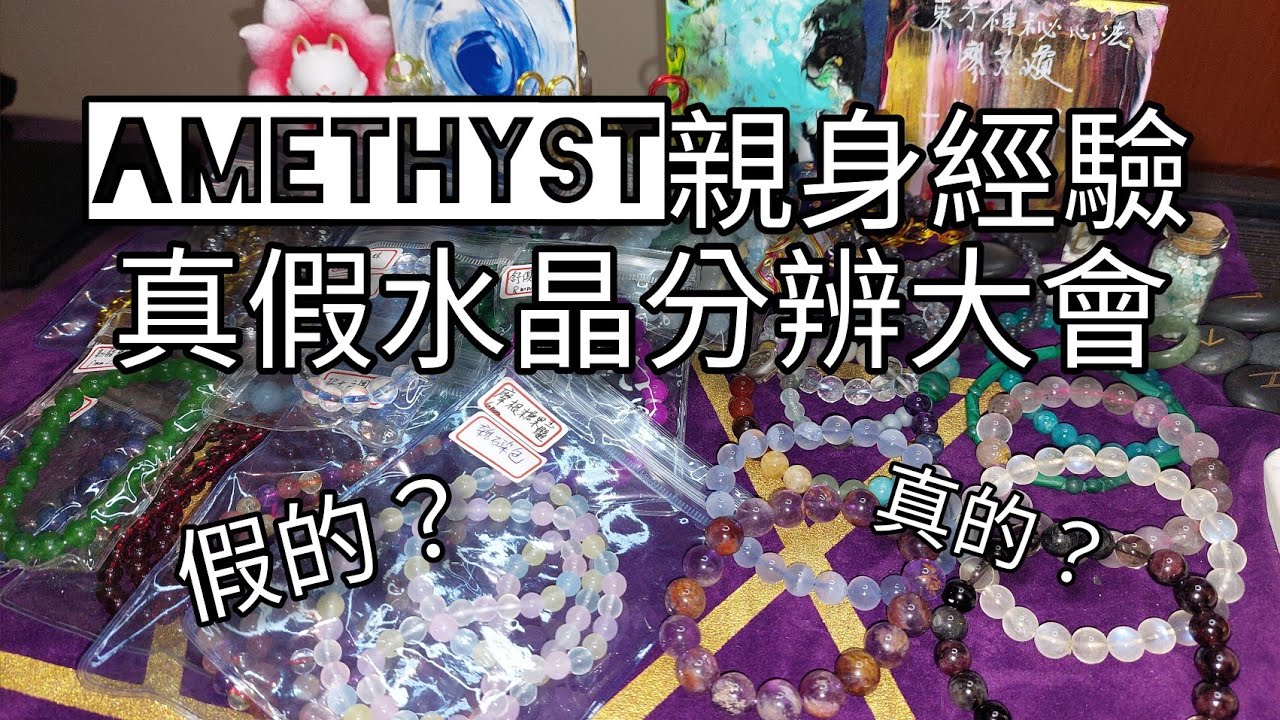 真假水晶分辨大會，謝謝30年玉市老字號五行倉庫幫我確認，真實分享如何辨認假水晶(非專業儀器辨識)，更多辨認水晶的方法在下方資訊欄✡️Amethyst儷兒靈性vlog✡️