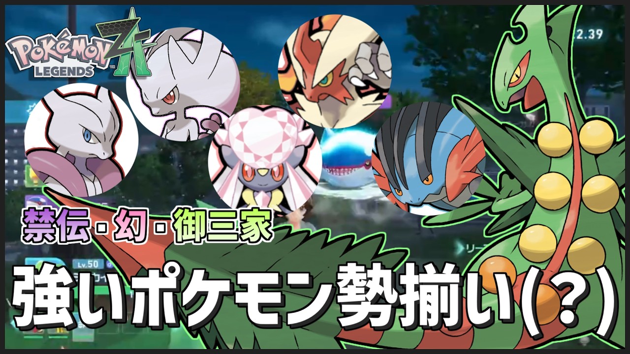 【 #ポケモンZA 】禁止伝説、幻、ホウエン御三家、弱いわけがなかった？【ZA全メガ3キルチャレンジ】