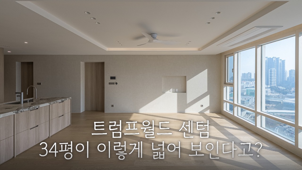 트럼프월드센텀 34평｜화이트 앤 우드 인테리어에 세라믹 박판 타일까지, 디테일 미쳤다!
