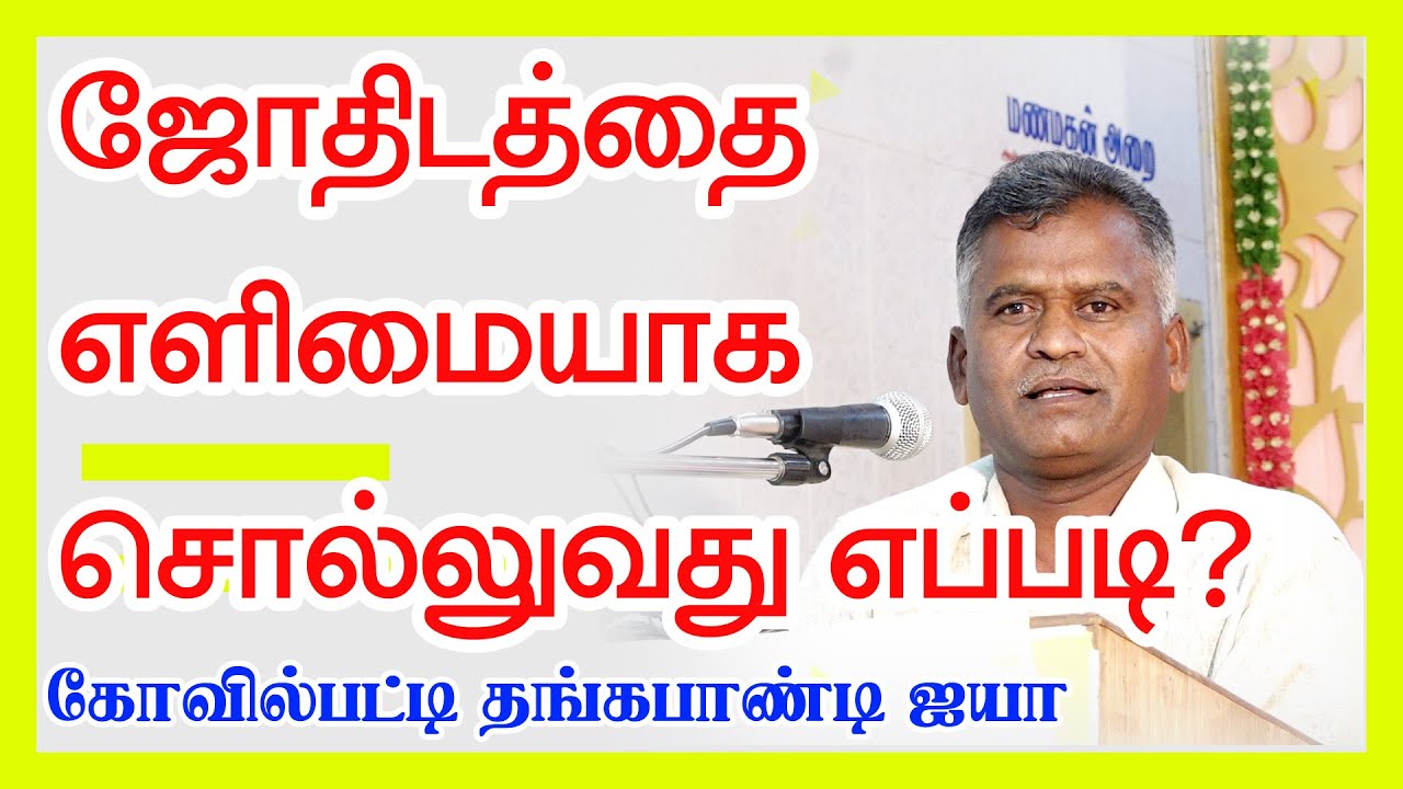 ஜோதிடத்தை எளிமையாக சொல்லுவது எப்படி ? கோவில்பட்டி தங்கபாண்டி ஐயாவின் அற்புத பேச்சு | ONLINE ASTRO TV