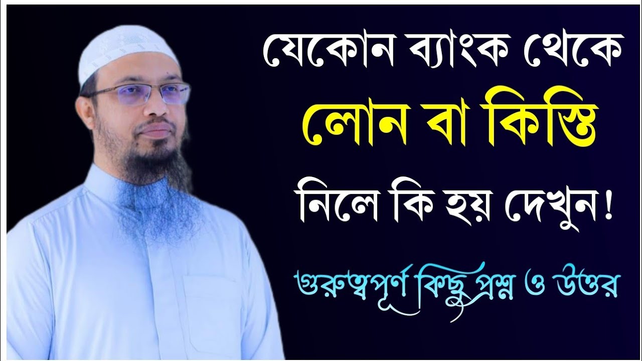 Bank থেকে লোন বা কিস্তি নেওয়া যাবে কি? নিলে কি কোন ক্ষতি হবে? Saikh Ahmadullah | শায়খ আহমদউল্লাহ