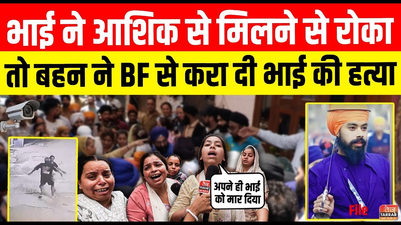 भाई ने आशिक से मिलने से रोका, तो बहन ने BF से करा दी भाई की ह/त्या | Khayala News Crime News