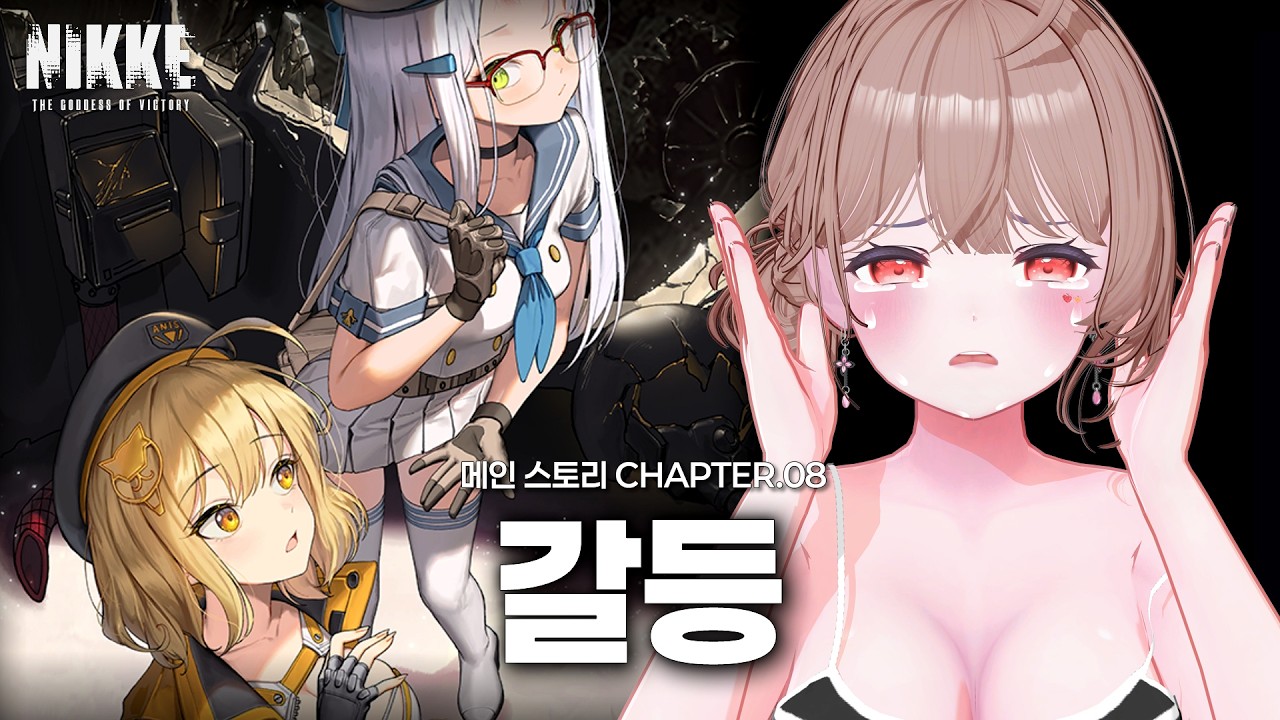 【승리의 여신 : 니케】 CHAPTER.08「갈등」메인스토리 같이보기