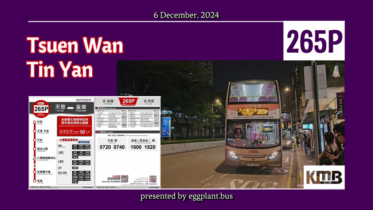 【清客一流】🇭🇰Hong Kong Bus KMB 265P ATENU191 @SK1624 Tsuen Wan🍆Tin Yan 荃灣🍆天恩邨