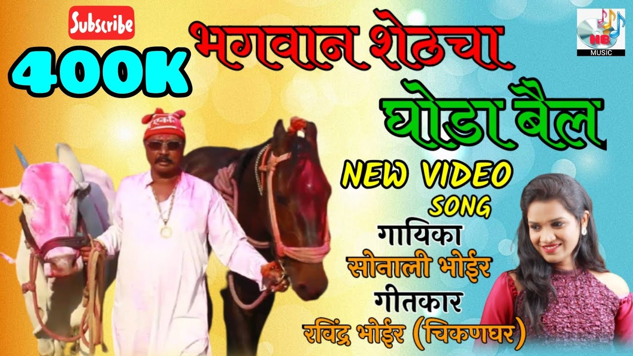 भगवान शेठचा घोडा बैल | BAGHVAN SHET CHA GHODA BAIL | SONALI BHOIR VIDEO SONG 2020 (FEMALE VERSION)