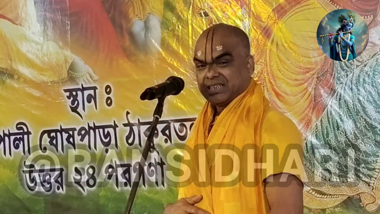 তোমার বাড়িতে তুমি বড়ো শত্রু//কীর্তনীয়া জগন্নাথ ঘোষ @BANSIDHARI-d7u 