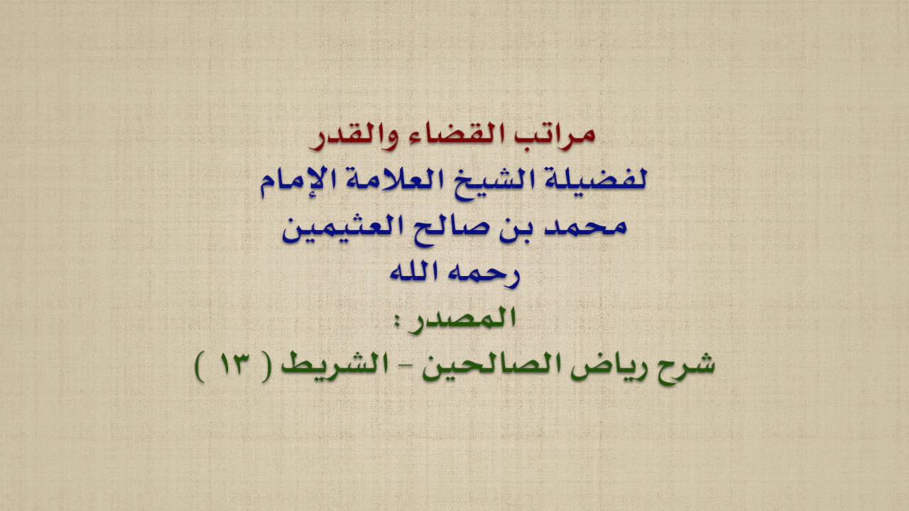 الشيخ ابن عثيمين : مراتب القضاء والقدر