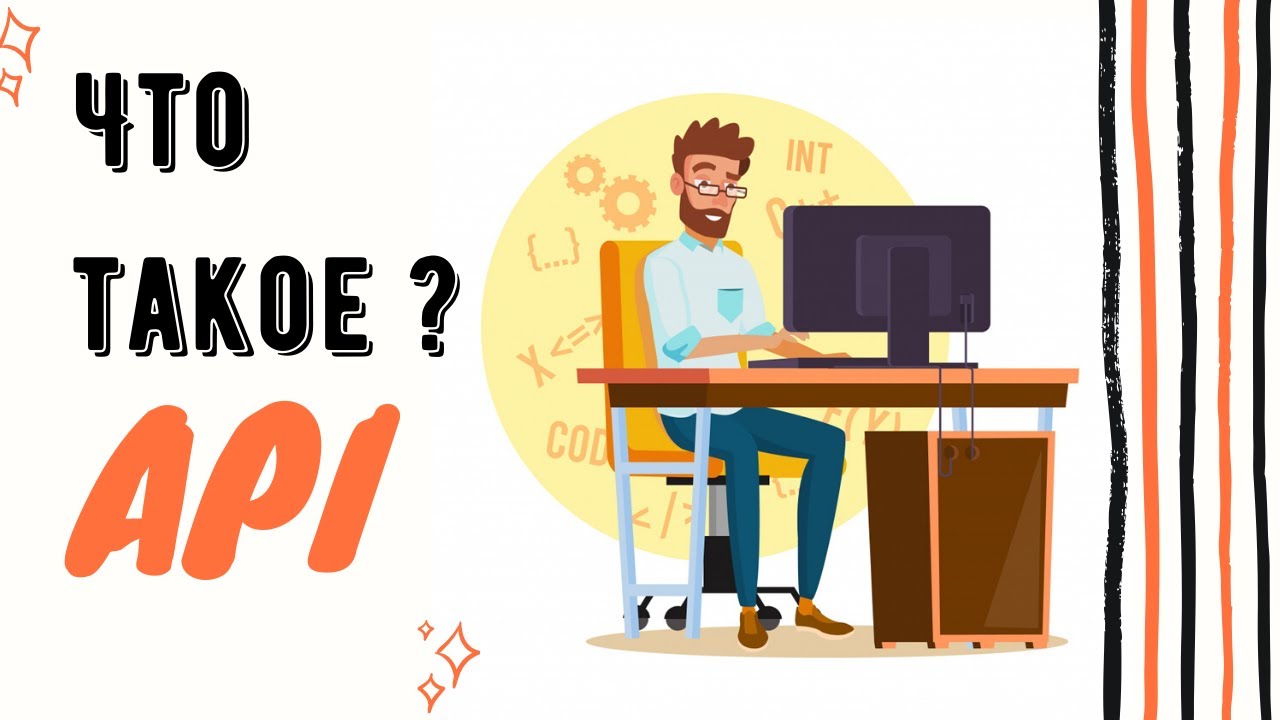 Что такое API простыми словами