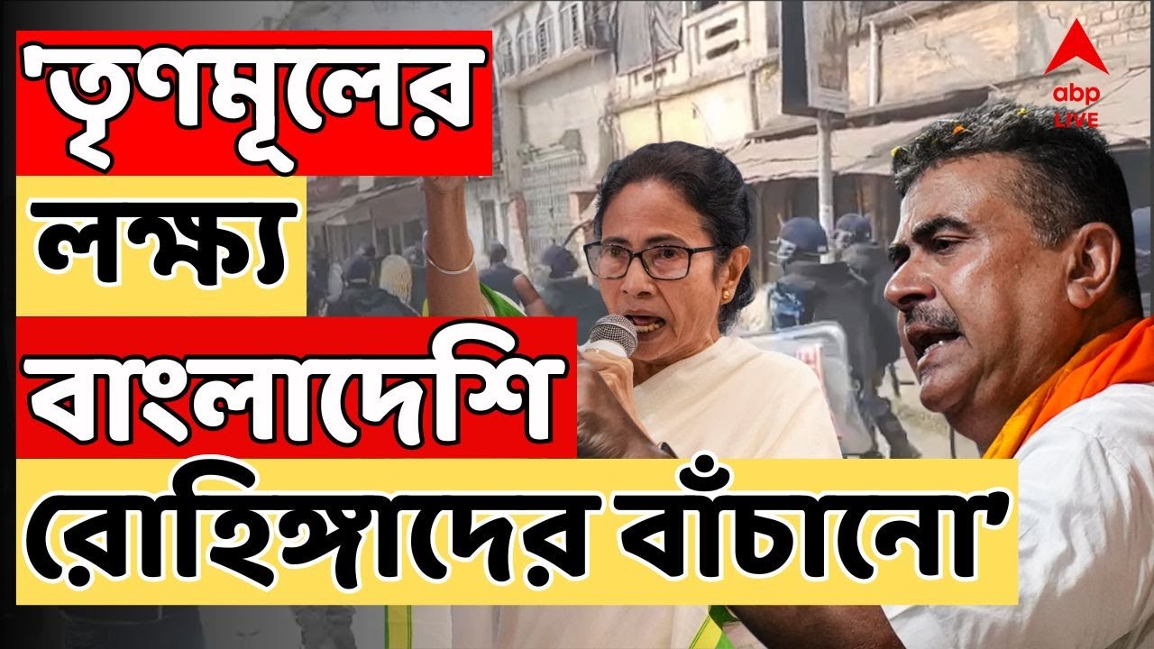 Suvendu Adhikari LIVE :'তৃণমূলের মূল লক্ষ্য বাংলাদেশি রোহিঙ্গাদের বাঁচানো',তৃণমূলকে নিশানা শুভেন্দুর