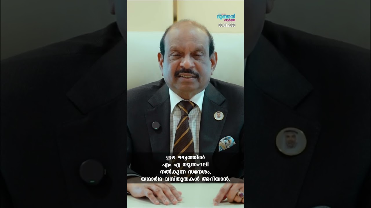 ഈ ഘട്ടത്തിൽ എം എ യൂസഫലി നൽകുന്ന സന്ദേശം,  യഥാർഥ വസ്തുതകൾ അറിയാൻ.മാർച്ച്&zwnj; 3. 2026