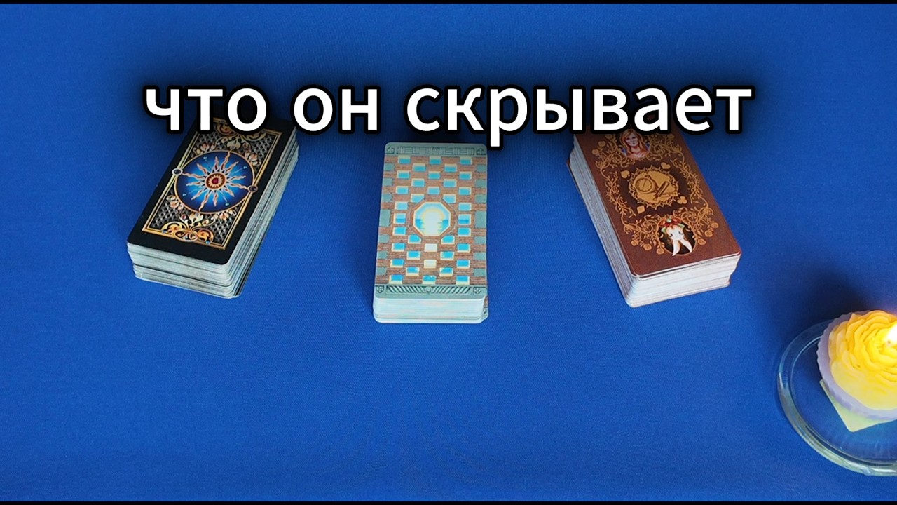 Таро расклад: его мысли, чувства, действия. Что он скрывает и как будет развиваться ситуация.