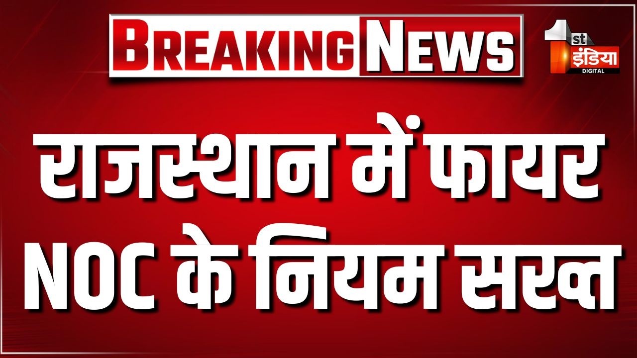 आवासीय इमारतों के लिए फायर NOC लेना होगा जरूरी | Jaipur | Rajasthan News