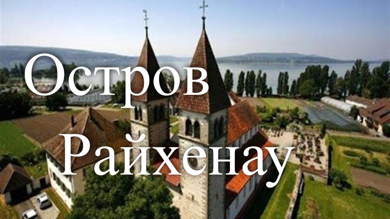 Остров Райхенау. Германия / Reichenau Island. Germany