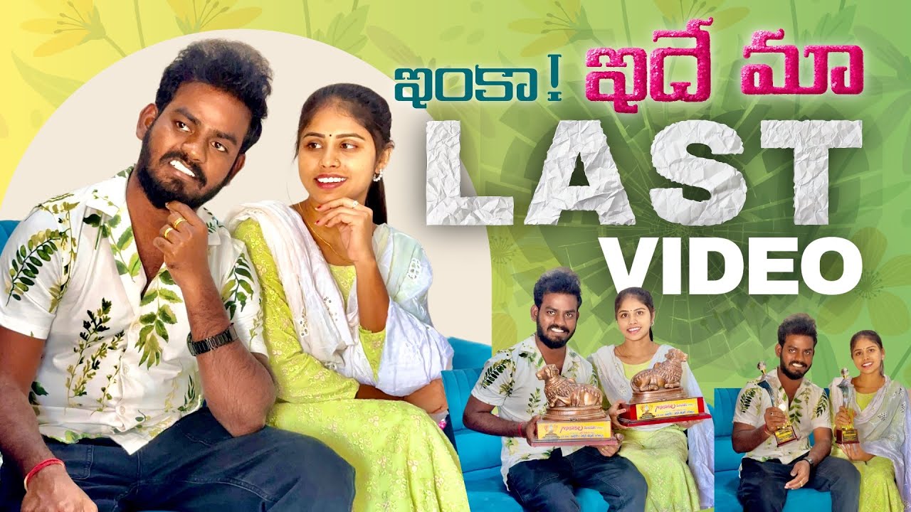 ఇదే మా LAST VIDEO 😥😥 NUKARAJU & ASIYA LATEST VIDEO // NOOKARAJU // 2025 LATEST VIDEO // ANGEL ASIYA 