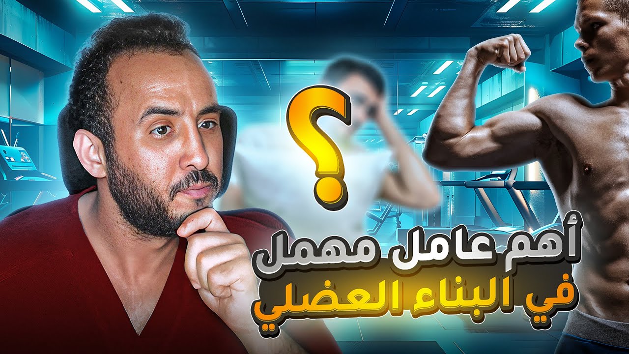 أهم عامل في البناء العضلي وخسارة الدهون !! علمياً