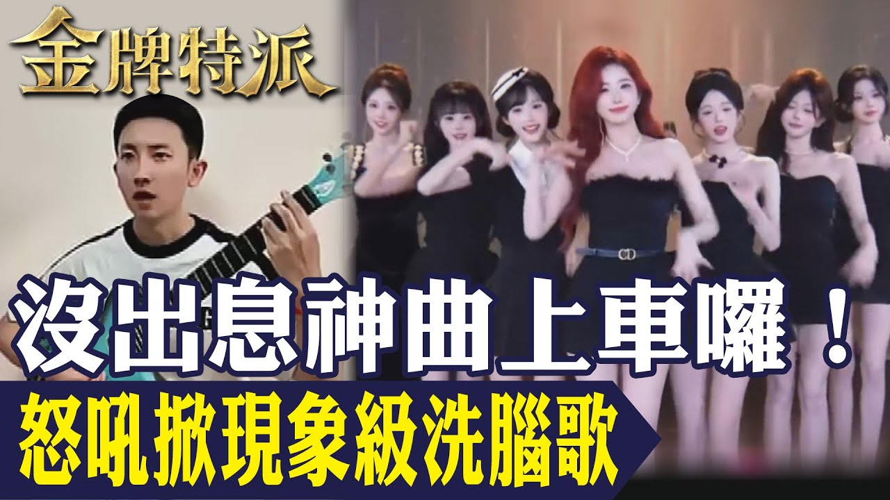 一句「沒出息」爆紅全網！王世堅怒吼成神曲｜背後家族傳承與真實情感首度曝光！【#金牌特派 362】@台灣大搜索CtiCSI