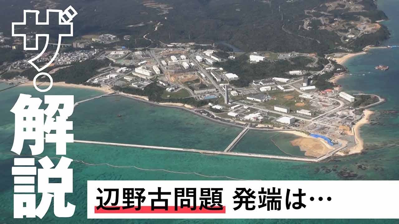 【ザ・解説】辺野古問題、発端は米兵による少女暴行事件