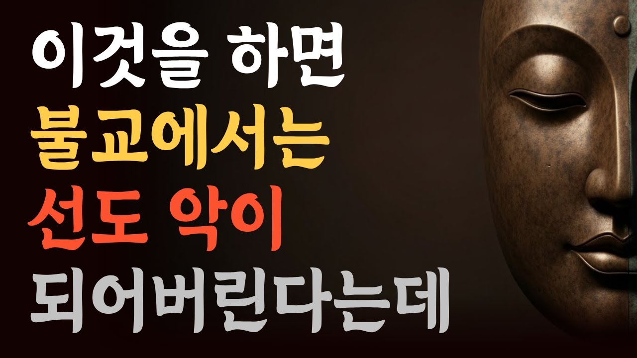 '이것' 때문에 선도 악이 되어버리는 이치, 부처님 가르침으로 들어보세요. #불교 #부처님 말씀 #선악 #방하착 #내려놓기 #집착 #마음공부