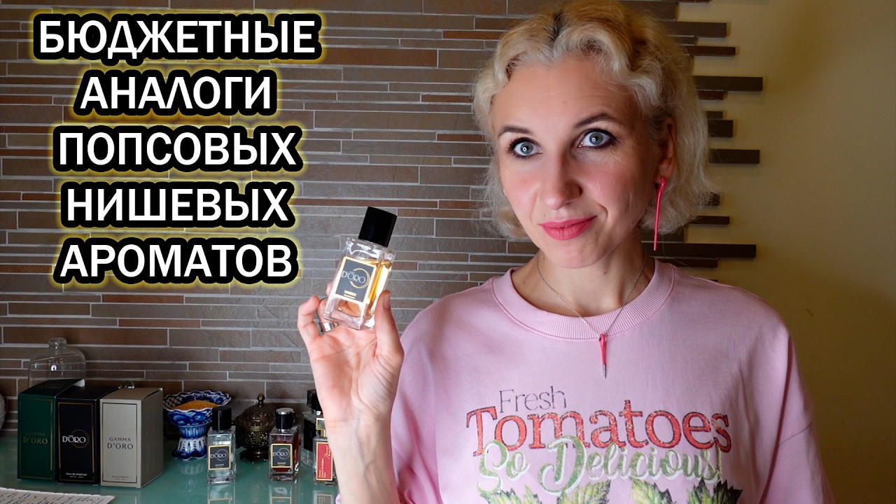 Обзор попсовых нишевых ароматов от Gamma D’Oro/Часть 2