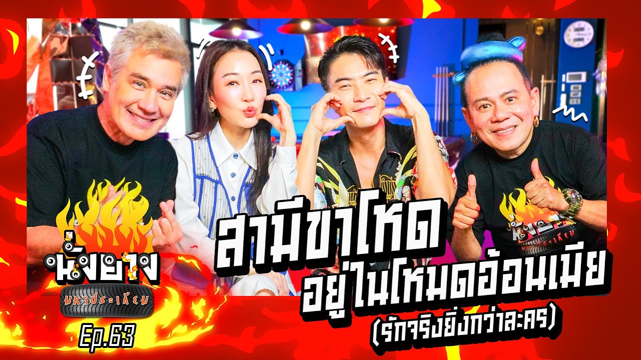 มาวิน ตู่ปิยวดี สามีขาโหด อยู่ในโหมดอ้อนเมีย  l นั่งยางมหาประเกียม Ep.64