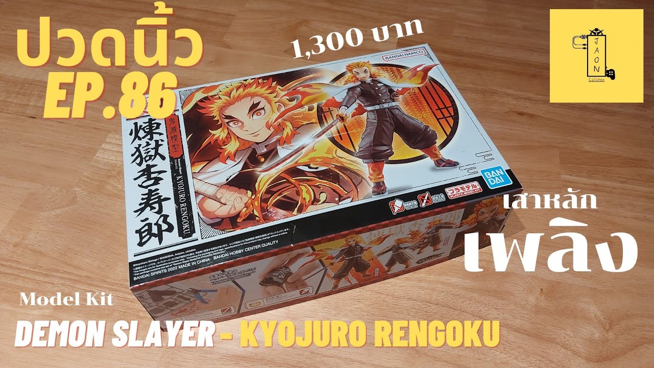 ปวดนิ้ว EP.86 |[รีวิว] - DEMON SLAYER Model Kit - KYOJUTO RENGOKU (BANDAI)