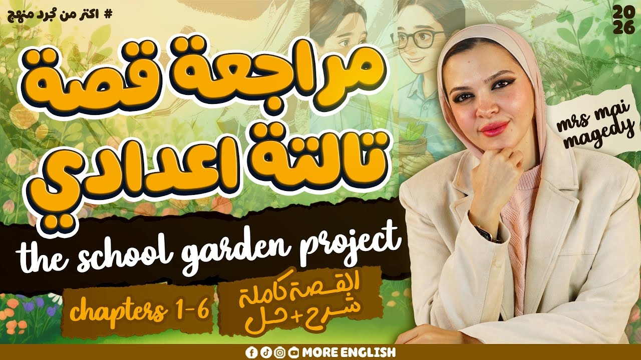 مراجعة قصة تالته إعدادي منهج الإنجليزي الجديد |The school garden project  | شرح وحل القصة كاملة  