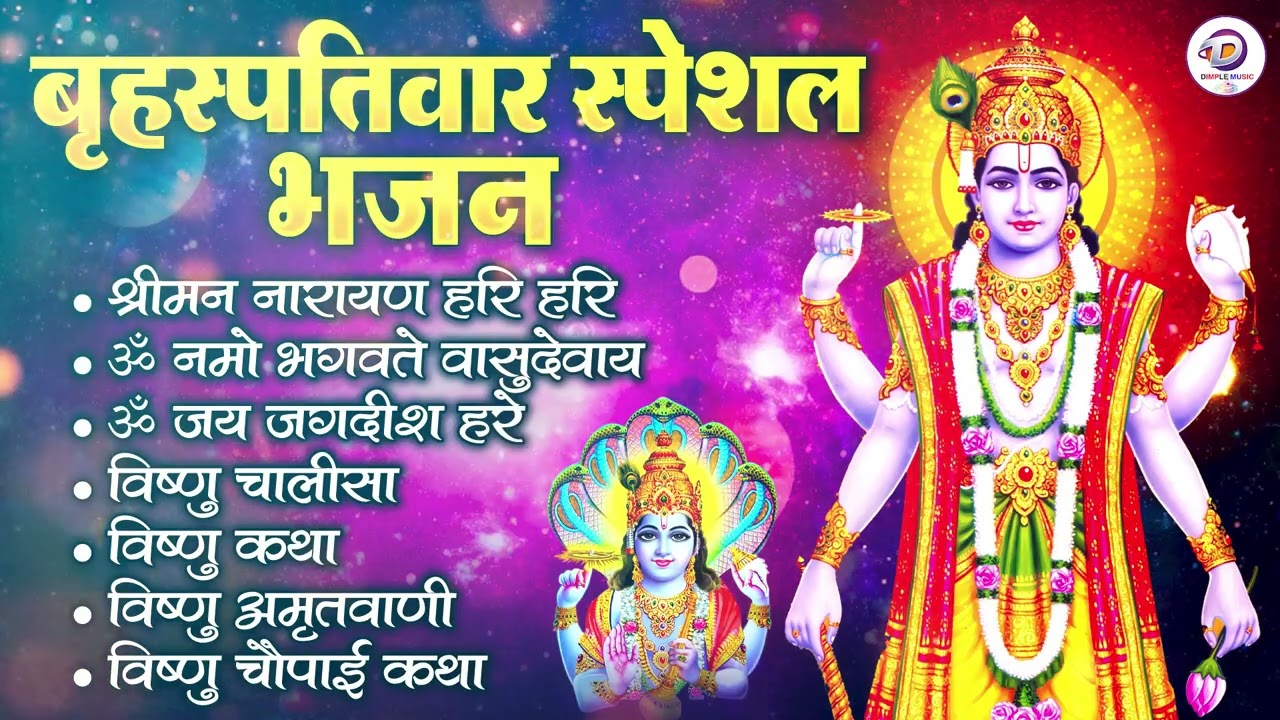 बृहस्पतिवार भक्ति भजन : ॐ नमो भगवते वासुदेवाय, श्रीमन नारायण, कथा गुरुवार की, विष्णु अमृतवाणी व आरती
