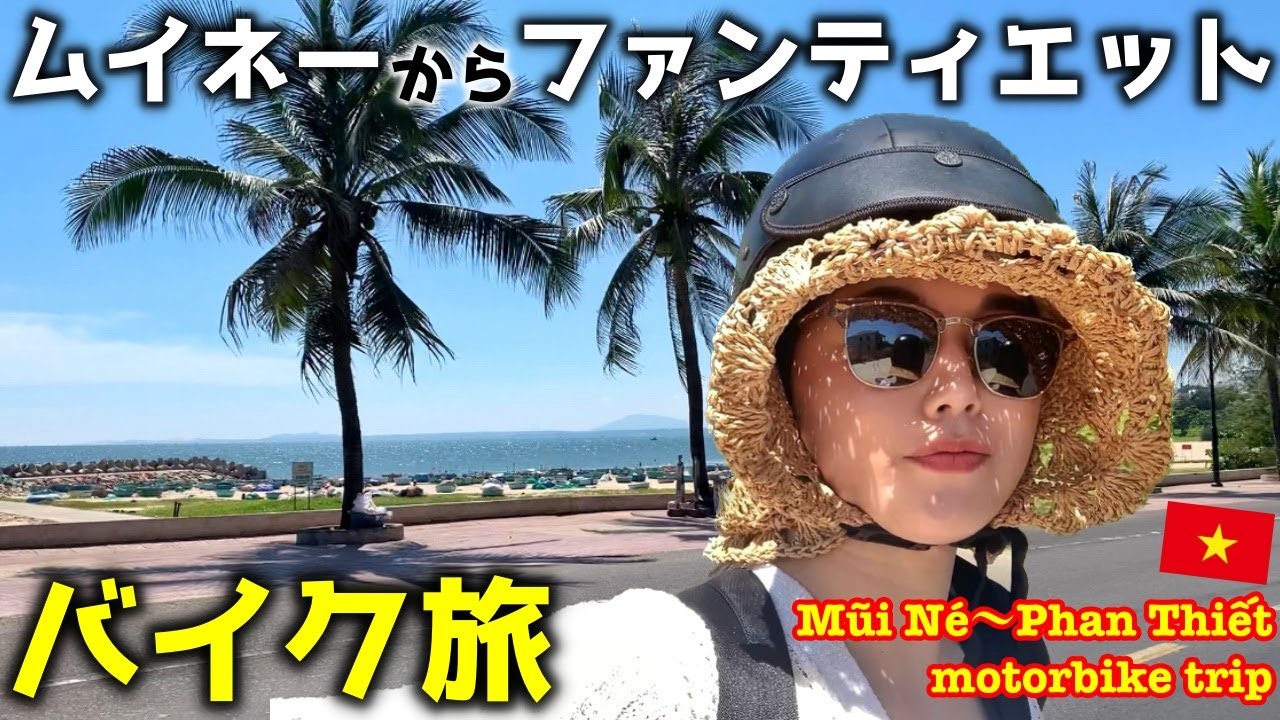 【ムイネー】からファンティエットまでバイク旅🛵Motorbike trip Mũi Né to Phan Thiết! 무이네→ 판티엣