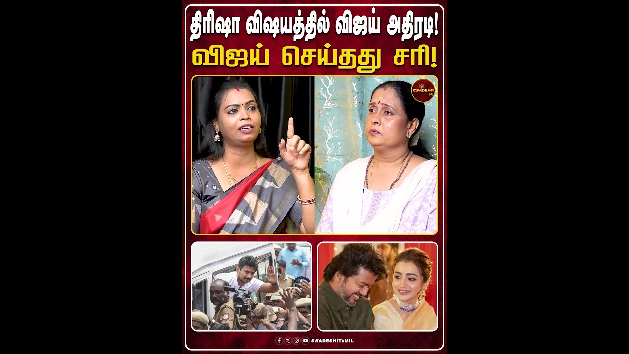 திரிஷா விஷயத்தில் விஜய் அதிரடி! விஜய் செய்தது சரி!