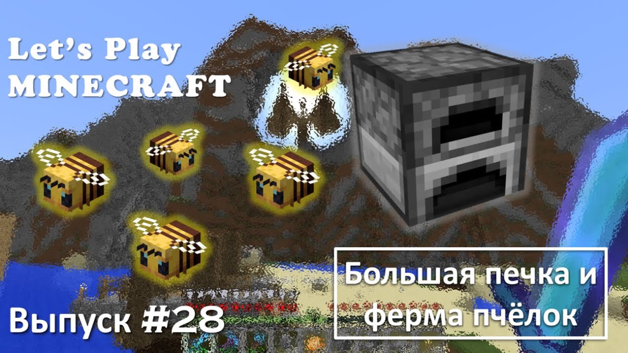 Minecraft 1.15/Survival/Выпуск №28 - Большая печка и ферма пчёлок
