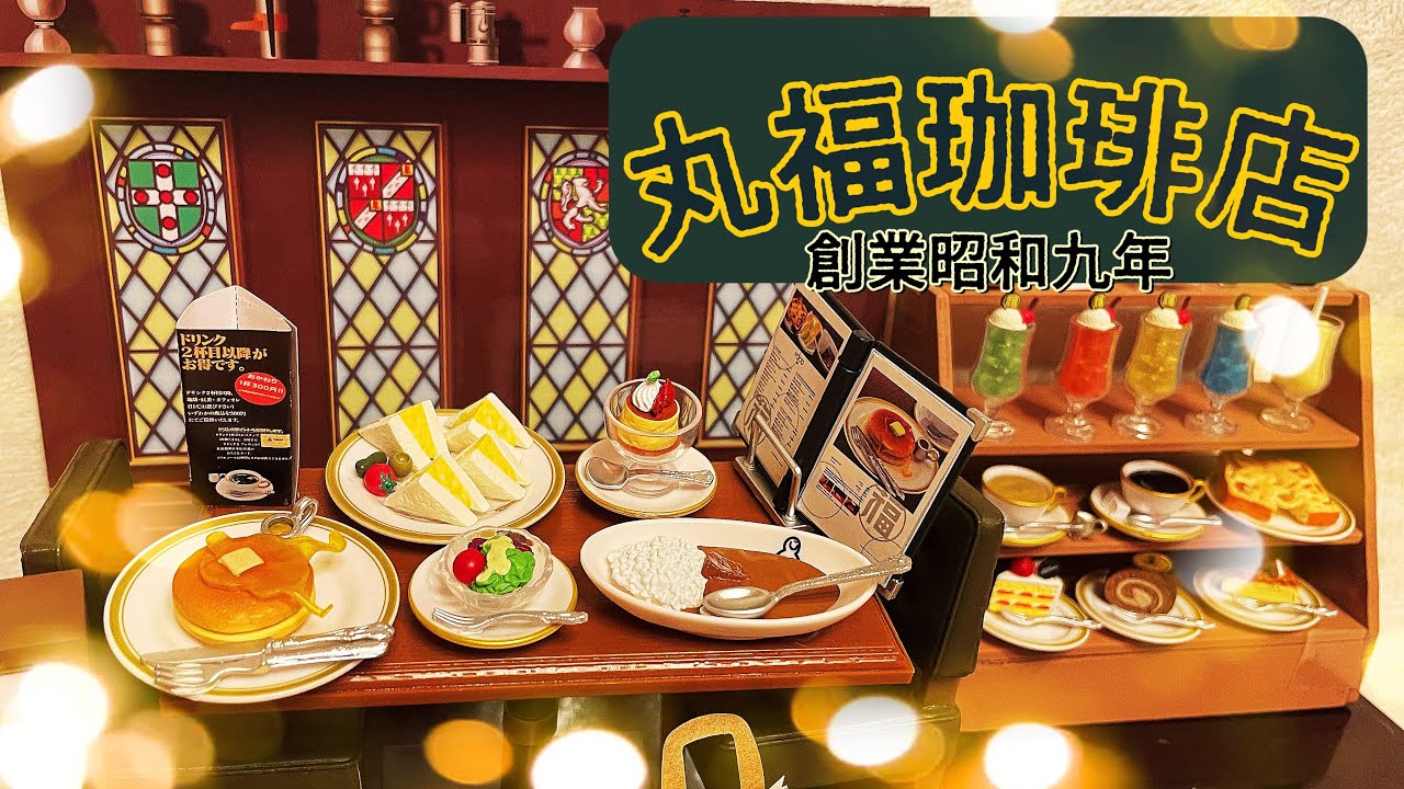 【こだわりの珈琲店行きたい！】リーメント「こだわりの一杯をどうぞ。丸福珈琲店」を開封・並べる動画