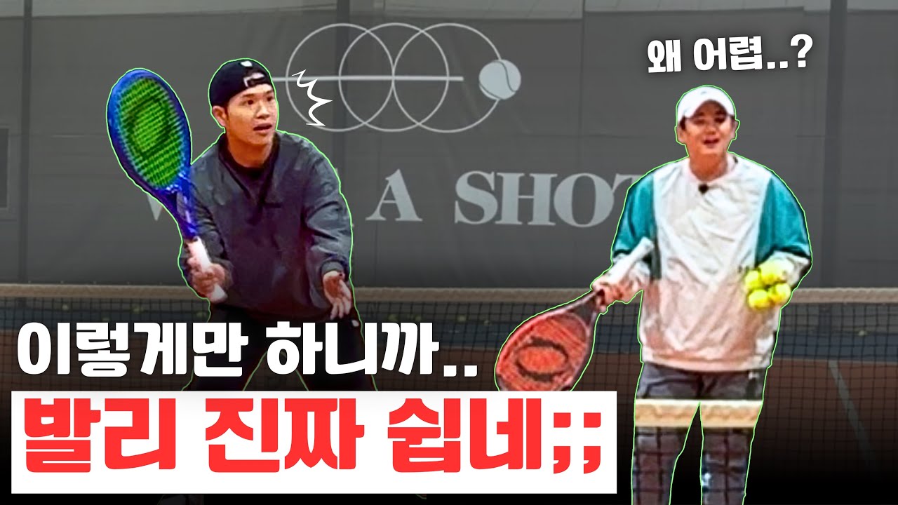 발리가 세상에서 제일 쉬워지는 마법의 레슨 [왓어샷 이홍준 코치 발리 1편]